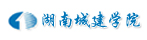 湖南城建學院